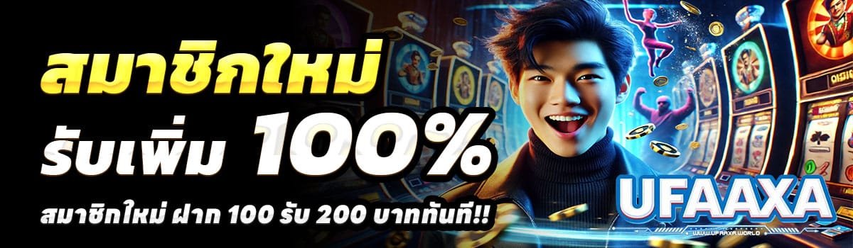 UFAAXA-สล็อต-ฝาก-100-รับ-200